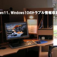 Windows11、Windows10のトラブル情報収集には