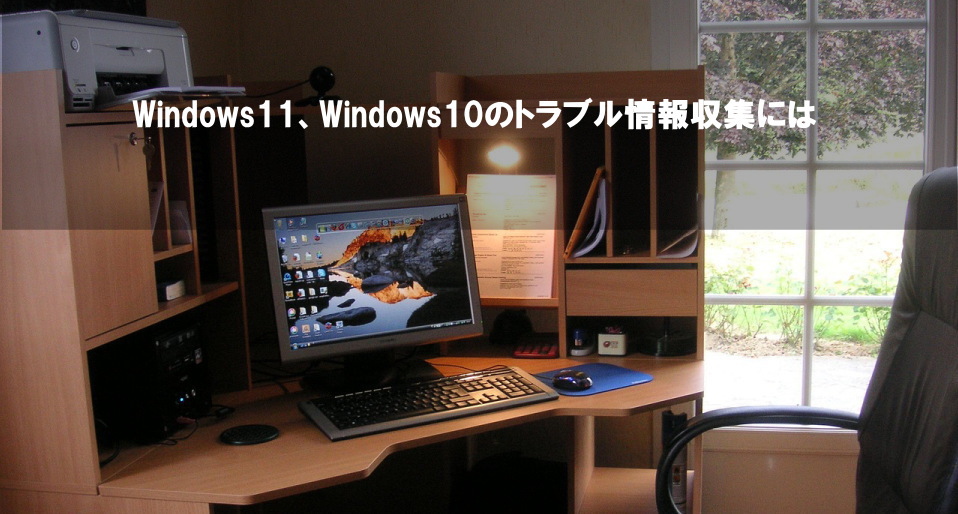 Windows11、Windows10のトラブル情報収集には