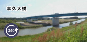 幸久大橋