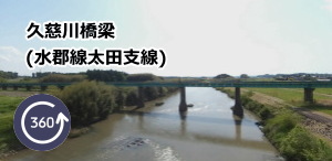 久慈川橋梁(水郡線太田支線)