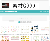素材GOOD