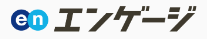 エンゲージ