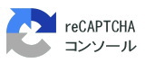 reCAPTCHA管理コンソール