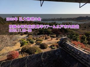 2025年 弘大物理の会 核融合研究施設見学ツー＆水戸市内周遊
